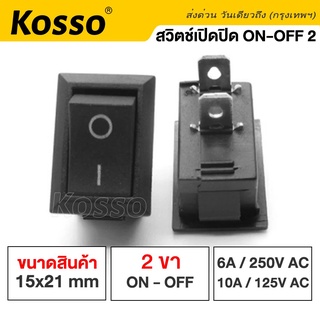 Kosso Switch สวิทช์กระดก 2ขา ON-OFF 10A/125V 6A/250V สวิทช์ Rocker switch (1ชิ้น) สวิทช์ เหลี่ยม #11K ^SA