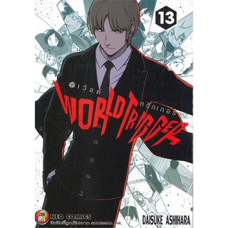 [พร้อมส่ง] หนังสือใหม่มือหนึ่ง WORLD TRIGGER เวิลด์ ทริกเกอร์ เล่ม 13