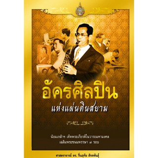 สถาพรบุ๊คส์ หนังสือ สารคดี อัครศิลปินแห่งแผ่นดินสยาม โดย ศ.ดร. รื่นฤทัย สัจจพันธุ์ พร้อมส่ง