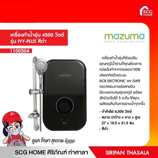 เครื่องทำน้ำอุ่น 4500 วัตต์ รุ่น IVY-PLUS สีดำ MAZUMA