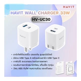 หัวชาร์จ33W หัวชาร์จเร็ว หัวชาร์จแบบ2ช่อง อะแดปเตอร์ Havit Wall Charger 33W HV-UC30 สีขาว