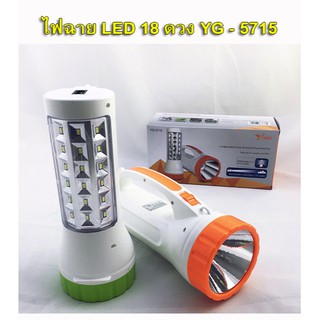 ไฟฉาย YAGE  LED 2W+18 ดวงข้าง (YG-5715)  ความจุแบตเตอรี่ 1,200 mAH