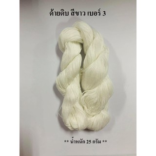 ด้ายดิบ สีขาว เบอร์ 3 **น้ำหนัก 25 กรัม** ด้ายถักแห ด้ายอเนกประสงค์