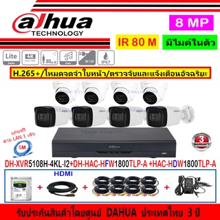 Dahua กล้องวงจรปิด 8MP DH-HAC-HFW1800TLP-A 3.6mm หรือ 2.8mm(4)+HDW1800TLP-A 2.8(4)+XVR5108H-4KL-I2(1)+ชุดอุปกรณ์ 1TB