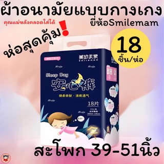 พร้อมส่ง!ผ้าอนามัยแบบกางเกงห่อใหญ่จุใจ18/30ชิ้นSMILEMAM ขนาดใหญ่กว่าเดิม คุณแม่หลังคลอดใส่ได้สะโพกถึง51นิ้ว