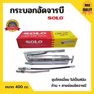 กระบอกอัดจารบี ปืนจารบี SOLO ขนาด 400 cc. พร้อมก้านและสายอ่อน ของแท้ 100%