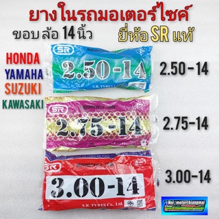 ยางในจักรยานยนต์ ขอบ 14 นิ้ว ยางในรถมอเตอร์ไซค์ 2.50-14 2.75-14 3.00-14 แท้ sr