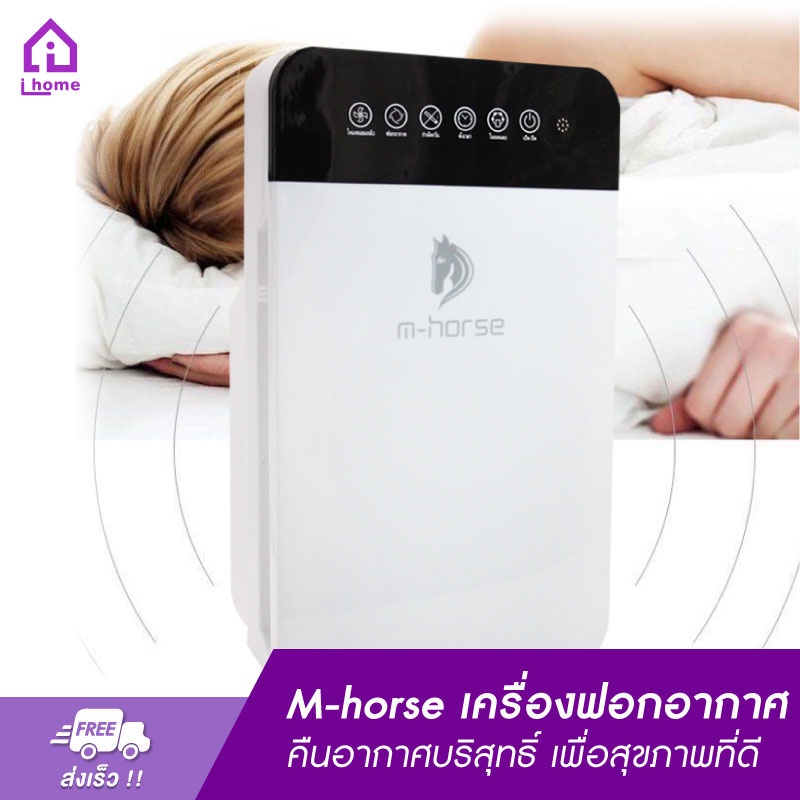 Air Purifier ไส้กรอง M-horse เครื่องฟอกอากาศ กรองได้ประสิทธิภาพมากที่สุด คืนอากาศบริสุทธิ์ เพื่อสุขภาพที่ดี เมนูภาษาไทย