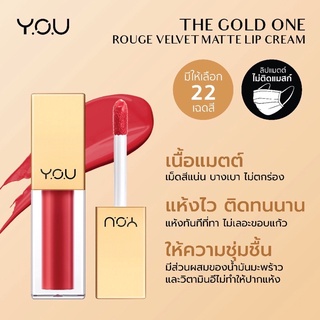 Y.O.U Rouge Velvet Matte Lip Cream (Shade 01-22) เนื้อเนียน บางเบา แห้งเร็ว มีสารสกัดจากนำ้มันมะพร้าวและวิตามิน E