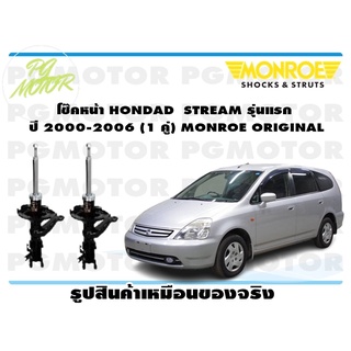 โช๊คหน้า HONDAD STREAM รุ่นแรก ปี 2000-2006 (1 คู่) MONROE ORIGINAL