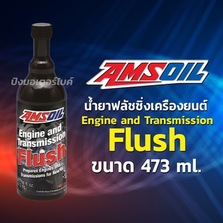 AMSOIL น้ำยาทำความสะอาดเครื่องยนต์ และระบบเกียร์อัตโนมัติ แอมซอย Amsoil Engine and Transmission Flush ขนาด 473 ml.