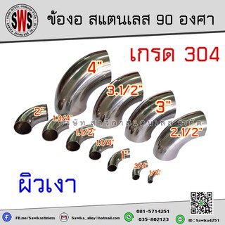 ข้องอสแตนเลส 90 องศา ผิวเงา สีเงิน เกรด 304  2"- 4"