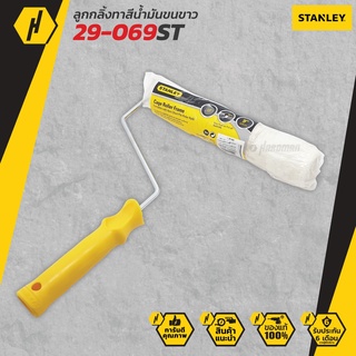 STANLEY 29-069 ST ลูกกลิ้งทาสีน้ำมันขนขาว ลูกกลิ้งทาสี ขนาด 9 นิ้ว ลูกกลิ้ง