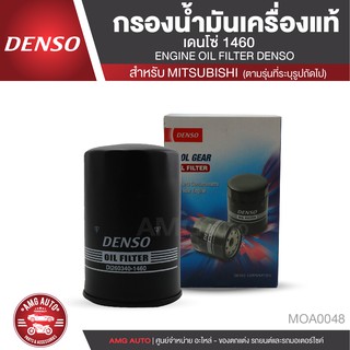 DENSO ไส้กรองน้ำมันเครื่อง  เบอร์ DI260340-1460 สินค้าแท้ 100% สำหรับรถยนต์ MITSUBISHI TRITON 3.2 / STRADA 2.8 MOA0048