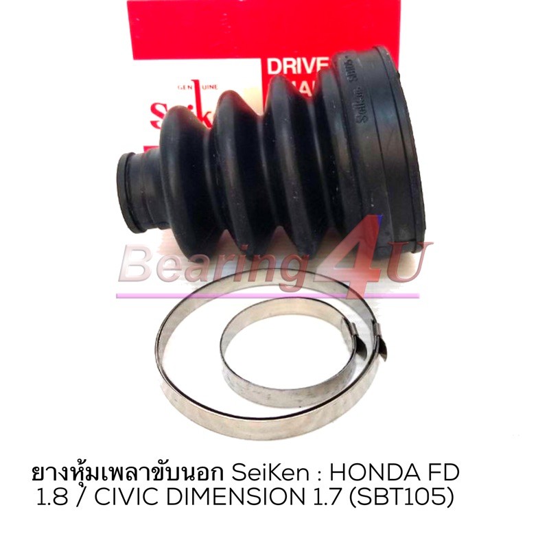 ลดราคา Seiken ยางหุ้มเพลาขับนอก SeiKen : HONDA FD 1.8 / CIVIC DIMENSION 1.7 (SBT105) #ค้นหาเพิ่มเติม ชุดยกคลัทช์ สายพานไทม์มิ่ง จาระบีช HONDA ดุมล้อหลัง ชุดลูกรอกหน้าเครื่อง ตัวตั้งสายพาน ราวเกียร์