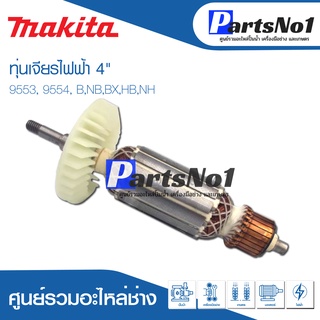 ทุ่น Maikta มากีต้า เจียรไฟฟ้า 4" 9553, 9554, B,NB,BX,HB,NH