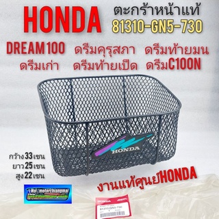 ตะกร้า (แท้) ดรีมคุรุสภา ดรีมท้ายมน  ตะกร้าหน้า honda dream100 ดรีมc100n ดรีมเก่า ดรีมท้ายเป็ด แท้ศูนย์honda 1ใบ