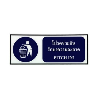 SA1016 ป้าย Safety โปรดช่วยกันรักษาความสะอาด