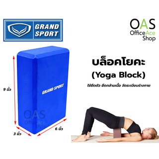 GRAND SPORT EVA Yoga Block บล็อคโยคะ แกรนสปอร์ต ขนาด 6 x 9 x 3 นิ้ว #377074