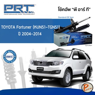 PRT / โช๊คอัพ หน้า หลัง TOYOTA Fortuner (KUN51-TGN51) ปี 2004-2014 โช๊คอัพรถยนต์ โช๊คอัพรถ โตโยต้า ฟอร์จูนเนอร์