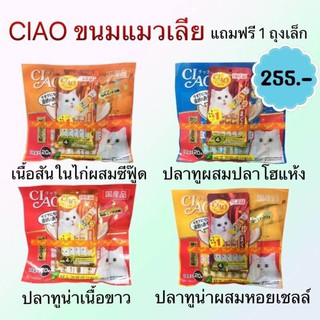 CIAO ขนมแมวเลีย ชุดใหญ่สุดคุ้ม บรรจุ 20 ซอง แถมฟรี 1 ถุงเล็ก