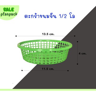 (100 ใบ) ตะกร้าขนมจีน เข่งขนมจีน ขนาด 1/2โล  ตะกร้า ปลูกต้นไม้ เพาะชำ