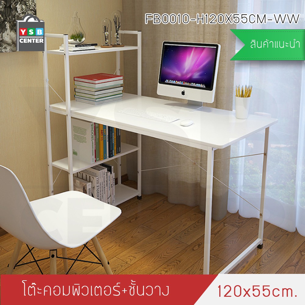 โต๊ะคอมพิวเตอร์ พร้อมชั้นวางหนังสือ (สีขาว) ขนาด120X55cm. รุ่น FB0010-H120X55CM-WW