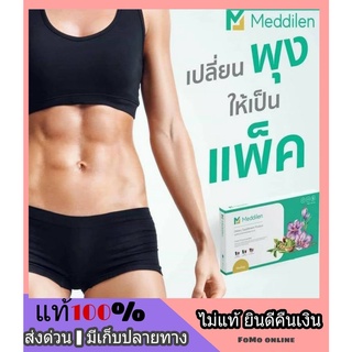 ส่งฟรี**ไม่ต้องใช้โค้ด** Meddaily Meddilen เมดเดลี่ เมดิลีน เม็ดคุมหิว ดีท็อกซ์ ไฟเบอร์คุณหมอ โปรไฟเบอร์ อิ่มนาน เผาผลาญ