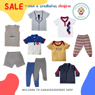 SALE!!  เสื้อผ้าเด็กผู้ชายแยกชิ้น เกรด A (งานขึ้นห้างโละสต๊อค) งานคุณภาพดีราคาเทขาย มีแค่แบบละตัวเท่านั้น