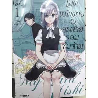 เมดหน้าตายกับคุณชายจอมซุ่มซ่าม เล่ม 1-2 สินค้าพร้อมส่ง