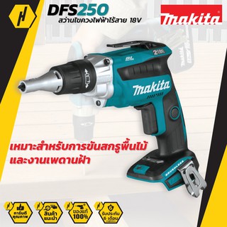 MAKITA DFS250 18V สว่านไขควงไฟฟ้าไร้สาย (ตัวเปล่า) สำหรับการขันสกรูพื้นไม้ และงานเพดานฝ้า สว่าน สว่านไฟฟ้า สว่านไร้สาย