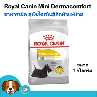 Royal Canin Mini Dermacomfort (1 kg) อาหารสุนัข สำหรับสุนัขผิวแพ้ง่าย สุนัขโตพันธุ์เล็ก 1 ปีขึ้นไป