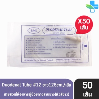 DUODENAL TUBE ยี่ห้อ BM2 สายให้อาหาร ผู้ป่วยทางสายยางแบบมีฝาปิด เบอร์12 ยาว125ซม. [50 เส้น สีขาว]