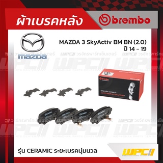 BREMBO ผ้าเบรคหลัง MAZDA MAZDA 3 SKYACTIV BM BN ปี14-19 มาสด้า 3 สกายแอคทีฟ (Ceramic ระยะเบรคนุ่มนวล)