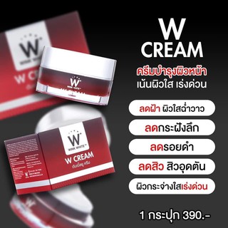 พร้อมส่ง #WCREAM ช่วยปรับผิวกระจ่างใสลดเลือนฝ้า กระ จุดด่างดำ ลดการเกิดสิว