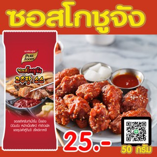 ซอส โคชูจัง ขนาด 50 กรัม                                      ตรา เพียวฟู้ดส์  รสต้นตำรับ รสชาติ เผ็ดกลางและเค็ม ซอสพริกเกาหลีสำหรับจิ้ม ใช้ราด