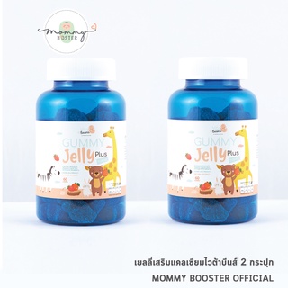 Vita Beans by Mommy Booster 2 กระปุก เยลลี่เสริมแคลเซียม  CALCIUM L-THREONATE ดูดซึมได้ดีกว่าแคลเซียมปกติถึง 5 เท่า !! แพ้นมทานได้ วิตามินเพิ่มความสูง วิตามินเด็ก เสริมภูมิคุ้มกัน