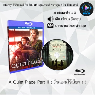 Bluray เรื่อง A Quiet Place Part II (ดินแดนไร้เสียง 2) (มาสเตอร์โซน 3) (เสียงไทยมาสเตอร์+อังกฤษ+บรรยายไทย)