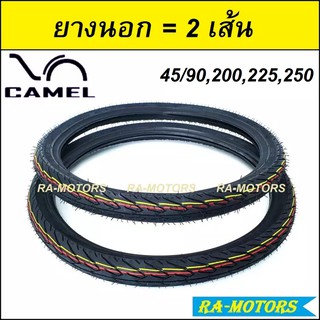 CAMEL ยางนอก จำนวน 2 เส้นมีให้เลือกหลายแบบ (ยางนอกขอบ17 ยางนอกรถมอไซค์ ยางนอกมอไซ 45/90,50/100,60/100,70/90 200 225 250)