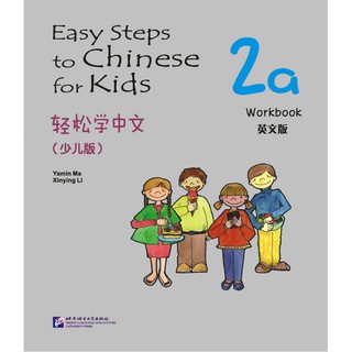 轻松学 中文（少儿版）（英文版）练习册2a Easy Steps to Chinese for Kids（English Edition）Workbook 2a