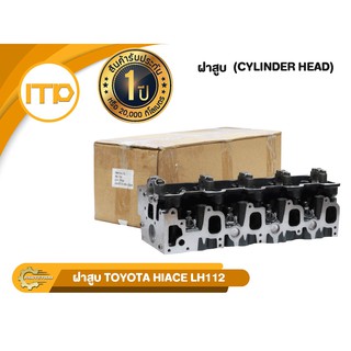 ฝาสูบ 3L ใช้สำหรับรุ่นรถ TOYOTA MTX 3L, HIACE LH112 (พิเศษแถมผ้านาโนสำหรับเช็ดรถจำนวน 2 ผืน)