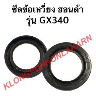 ซีลข้อเหวี่ยง ฮอนด้า รุ่น GX340 ฮอนด้าแท้ ซีลข้อ ซีลข้อเครื่องฮอนด้า ซีลข้อเหวี่ยงgx340 ซีลข้อgx340