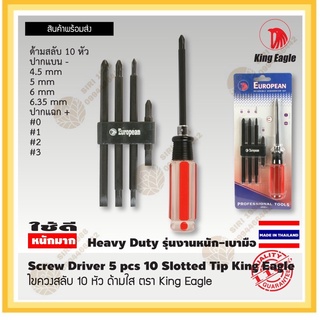 ไขควงปรับซ้ายขวา ตรา King Eagle (-) 5, 6, 6.35 mm (+) #1, #2, #3 แกนเหลี่ยม