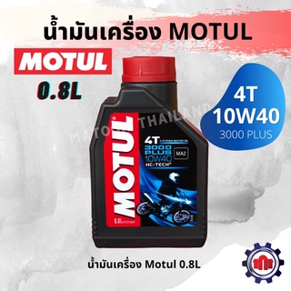 น้ำมันเครื่อง MOTUL(โมตุล)3000 PLUS 4T 10W40 HC-TECH(0.8L) น้ำมันเครื่อง น้ำมันหล่อลื่น ขนาด 0.8ลิตร