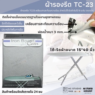 ผ้ารองรีด (ตราเรือ) TC23 เคลือบสารสะท้อนความร้อน สำหรับโต๊ะรีดผ้าจัมโบ้ 6 ระดับ (ตราเรือ)