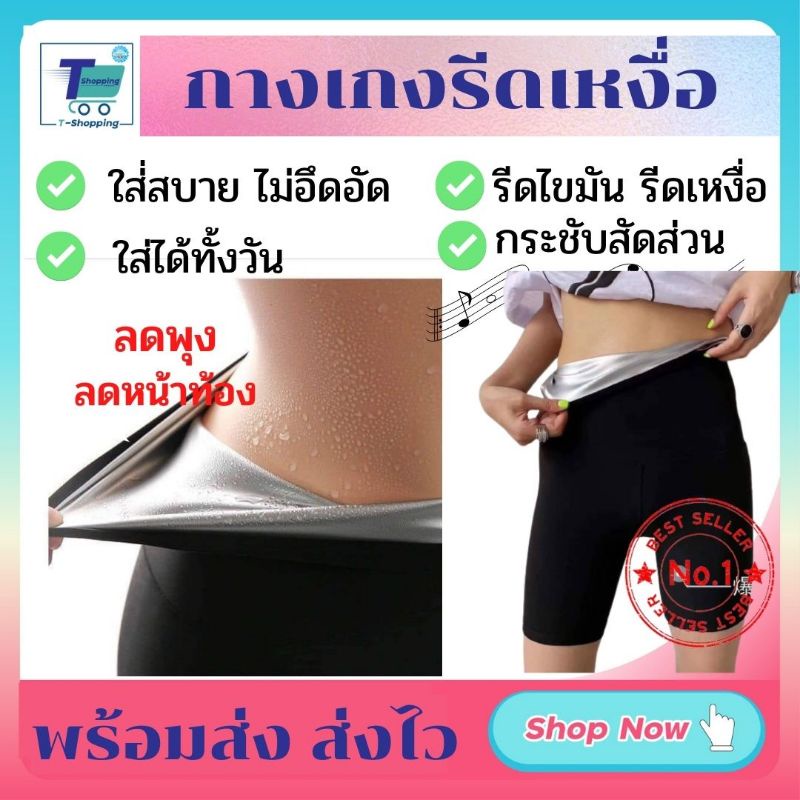 พร้อมส่ง กางเกงรีดเหงื่อ สำหรับใช้กระชับสัดส่วน ใส่สบาย ยืดหยุ่นดี ไม่อึดอัด ใช้ออกกำลังกาย ช่วยเผาผลาญ ช่วยรีดไขมันออกห