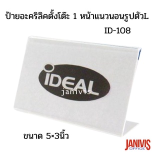 ป้ายตั้งโต๊ะอะคริลิค 1 หน้าแนวนอนรูปตัวL ขนาด 5×3นิ้ว(ID-108)