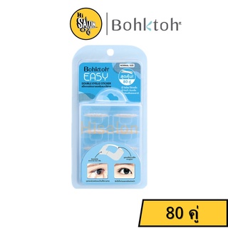 Bohktoh Easy Double Eyelid Sticker บอกต่อ สติ๊กเกอร์ติดตาสองชั้นรุ่นใหม่ใช้ง่ายกว่าเดิม (รุ่น EASY)