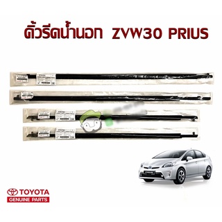 ชุดคิ้วยางรีดน้ำนอกหน้า/หลัง TOYOTA ZVW30 PRIUS 75720-47021/75710-47021/75740-47021/75730-47021 แท้ห้าง Chiraauto