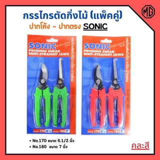 กรรไกรตัดกิ่งไม้แพ็คคู่ ปากโค้ง-ปากตรง SONIC No.170 , 180 *คละสี 🎊⚡